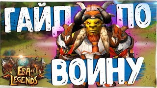 Era of Legends - Полный Гайд по Воину/Танкам. Что надевать, что качать и как побеждать!