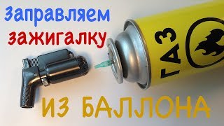 Как заправить газовую зажигалку из туристического баллона. ЛАЙФХАК