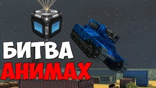 ДУЭЛЬ АНИМАШЕК / БИТВА за ГОЛДЫ в КОСМОСЕ! / Танки Онлайн