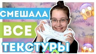 СМЕШАЛА ВСЕ ТЕКСТУРЫ СЛАЙМОВ | Новый ЭКСПЕРИМЕНТ ?