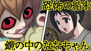 【呪いの鏡】子供の頃に鏡に住む幽霊『ななちゃん』とよくお喋りしていた俺には、最悪の結末が待ち受けていた・・・【漫画動画】