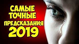 Самые точные Предсказания сильнейших ясновидящих на 2019 год