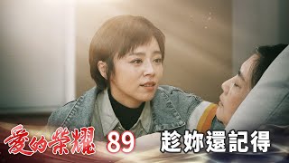 愛的榮耀 EP89 趁妳還記得｜Glory of Love