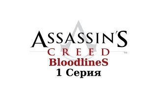 Кредо Ассассинов: Родословные - 1 Серия (Assassin’s Creed: Bloodlines - PPSSPP Linux версия)