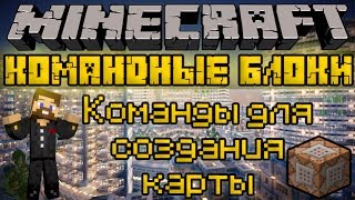 Команды для создания карты - Minecraft Командные блоки