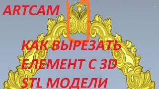 Как вырезать елемент с STL модели в ARTCAM!