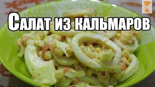 Домашний салат из кальмаров с яйцом