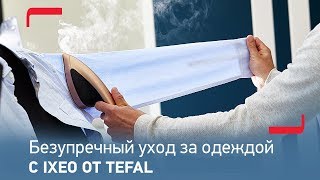 Безупречный уход за вашей одеждой с паровой гладильной системой IXEO от Tefal