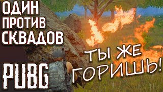 Battlegrounds Один против Сквадов - Ты же ГОРИШЬ! / PUBG 1440