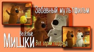 Сериал-анимация для всех возрастов Весёлые мишки 7 серий подряд Смотрите обязательно!