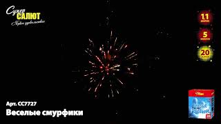 Батарея салютов СС7727 Веселые смурфики 20х1,1