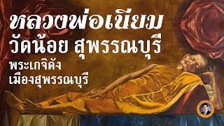 เส้นทางชีวิต หลวงพ่อเนียม วัดน้อย | เรื่องเล่าวันนี้