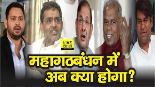 Mahagathbandhan में Seat Sharing पर क्या आज होगा फैसला, Jitan Ram Manjhi, Mukesh Sahani क्या मानेंगे