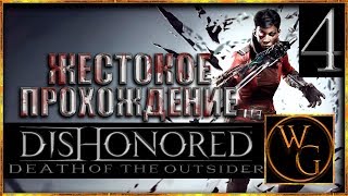 Прохождение Death of the Outsider DLC на русском "Пришёл, увидел, победил" HARD #4