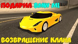 ПОДАРИЛ ПОДПИСЧИКУ BMW M1?!ОТКРЫТИЕ МОЕГО КЛАНА! - CCDPLANET - MTA