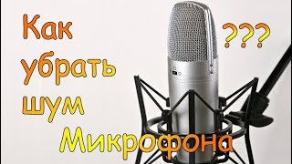 Шумит микрофон, как избавиться от шума микрофона adobe premier pro (без доп программ)