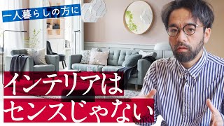 【一人暮らし家具選びに】センスに頼らない！オシャレなインテリアにする法則をついに発見しました
