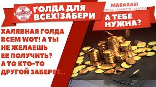 ХАЛЯВНАЯ ГОЛДА ВСЕМ WOT! А ТЫ НЕ ЖЕЛАЕШЬ ЕЕ ПОЛУЧИТЬ? А ТО КТО-ТО ДРУГОЙ ЗАБЕРЕТ... World of Tanks