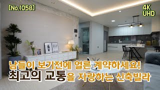 [No.1058] 목현동신축빌라 / 남들이 보기전에 얼른 계약하세요!최고의 교통을 자랑하는 신축빌라