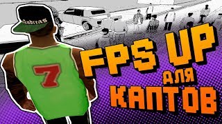 КАК ПОДНЯТЬ FPS В МЯСЕ НА КАПТЕ GTA SAMP
