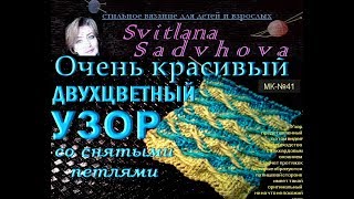 Очень красивый двухцветный узор со снятыми петлями. МК-№41.Узоры спицами. Beautiful pattern knitting
