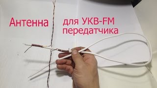 Антенна своими руками для самодельного УКВ-FM передатчика.