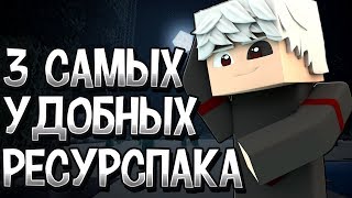 3 САМЫХ УДОБНЫХ РЕСУРСПАКА ДЛЯ ПВП В MINECRAFT НА VIMEWORLD