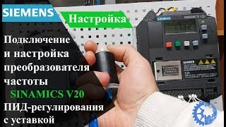 Подключение и настройка преобразователя частоты siemens v20, ПИД-регулирования, через макрос Cn009