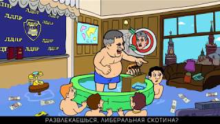Жириновский — любитель мальчиков?