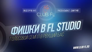 #41 Фишки в FL Studio- Голосовой семпл в рвущий бас