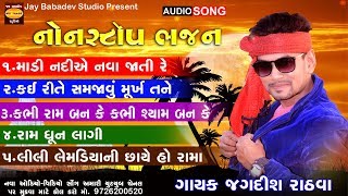 Jagdish Rathva Nonstop Bhajan- Madi Nadie Nava Jata re || Jay Babadev Studio