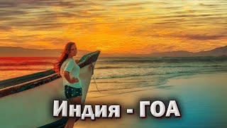 Индия, Гоа - Коровы убийцы, пляжи и еда / Отдых зимой на море