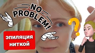 Эпиляция волос на лице ниткой - это просто! Коррекция бровей нитью.