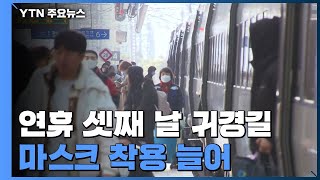 연휴 셋째 날 '아쉬움' 안고 귀경...마스크 착용 늘어 / YTN