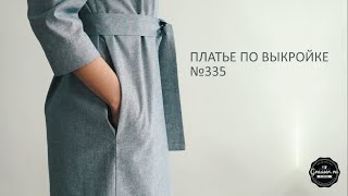 Как сшить летнее платье своими руками. Бесплатный МК "Пошив платья по выкройке №335"