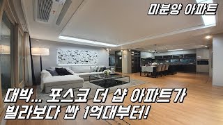 [No.269] 빌라보다싸다! 1억대부터 시작하는 미분양 원주 포스코 더샵 센트럴파크 (분양완료)