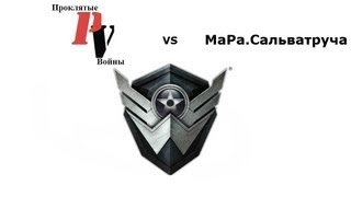 Warface КВ - Проклятые_войны vs МаРа.Сальватруча