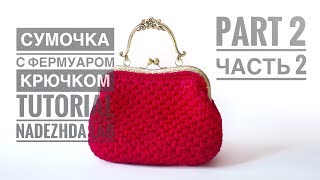 Сумка с фермуаром из трикотажной пряжи. Как пришить фермуар (Часть 2)