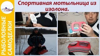 Спортивная мотыльница своими руками