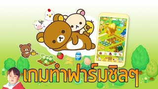 Rilakkuma Farm (リラックマ農園) เกมมือถือทำฟาร์มชิลๆ ของแท้จาก Rilakkuma !!