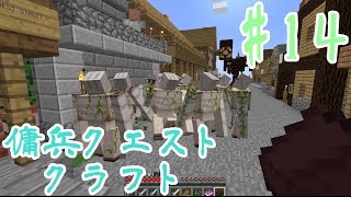 【マインクラフト】傭兵クエストクラフト　Part14【実況】