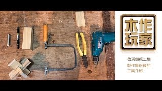 【木工教學】【魯班鎖第二集】製作魯班鎖的工具介紹