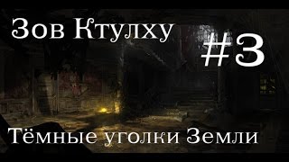 Новые союзники - Зов Ктулху (с вебкой): Тёмные уголки земли #3