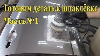 Подготовка авто к покраске. Подробно. Часть №1.