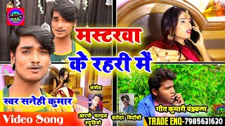 #Video - #Hit Song - मस्टरवा के रहरी में - #Sanehi Kumar,Chandrakala - Mastarwa Ke Rahari Mein 2020