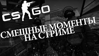 CS:GO \ Велики цитаты, поиск позиции, надежда на бога