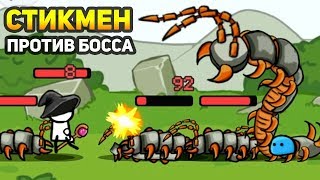 СТИКМЕН ПРОТИВ БОССА - Stickman And Gun 2