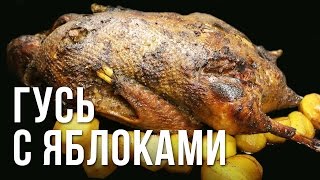 Гусь с яблоками на гриле weber