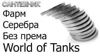 Фарм (заработок) серебра без према и и прем-танков