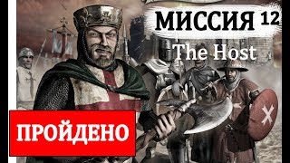 Stronghold Crusader Extreme (Миссия 12 "The Host", Прохождение игры)